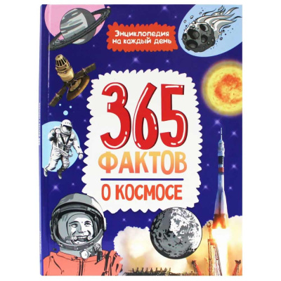 Книга Энциклопедия на каждый день 365 Фактов о космосе Проф-Пресс ПП-00201327 1
